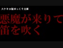 【スケキヨ版ゆっくり文庫】『悪魔が来りて笛を吹く』ウソ予告