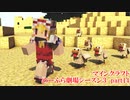 Minecraft　めーふら劇場season３　part14