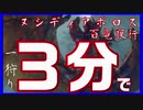 【一狩り３分で】ヌシディアボロス百竜夜行クリアしてみた。【モンスターハンターライズ】
