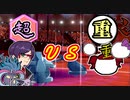 【ゆっくり】ポケモン剣盾実況　重力認定試験？　超統一VS重力