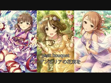 【im@s創作曲】ブーゲンビリアの花束を【#デレソンAI】