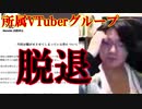 いちからに物申した個人勢VTuber ・所属グループスピード解雇