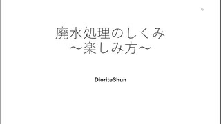 知ると楽しい廃水処理のしくみ