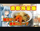 【減量飯】鶏団子と春雨のスープ【琴葉葵】