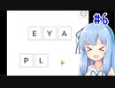【VOICEROID実況】葵ちゃんとのんびりパズルゲーム！#6【How to Play】