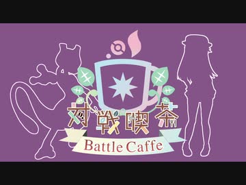 【ポケモン剣盾】対戦喫茶　陸杯目【ミュウツー】