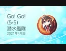 【艦これ】Go! Go! (5-5) 潜水艦隊【2021年4月版】