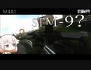 【EFT】STM-9偽装M4A1【CeVIO実況】【タルコフ】