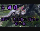 蝦夷のモンハン日記 ６日目【モンハンライズ実況】