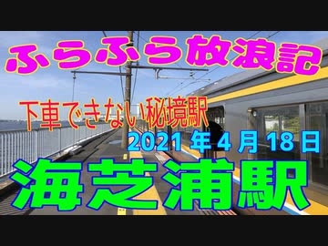 ふらふら放浪記プチ（海芝浦＆海芝公園)in2021年4月19日