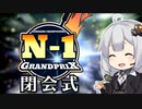 N1グランプリ閉会式【VOICEROIDキッチン】