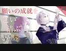 【初見実況】高科家の鯉結び【ジャックジャンヌ #30】 ※ネタバレあり