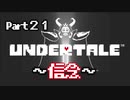 UNDERTALE▼実況プレイ　Part21〜信念〜