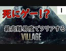 死にゲーじゃないけど死にゲーなバイオ８実況プレイpart1