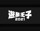 遊星王子2021予告編 白黒ver
