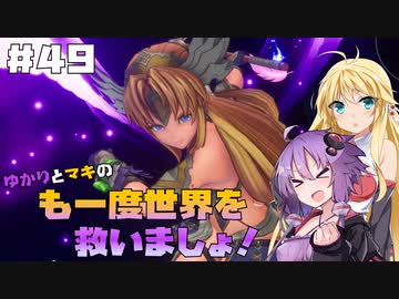【聖剣伝説3 TRIALS of MANA】ゆかりとマキのも一度世界を救いましょ！#49【VOICEROID実況】