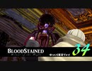 【ゆっくり実況】Blood Stained -Ritual of the Night- 第34回