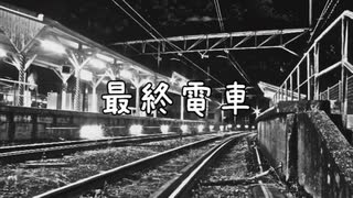 【重音テト】最終電車【UTAUオリジナル曲】