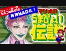 【セルフ音MADの再現MAD化】マリオのうまぴょい伝説(cv.ジョー・力一)