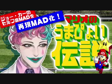 【セルフ音MADの再現MAD化】マリオのうまぴょい伝説(cv.ジョー・力一)