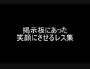 掲示板にあった笑顔にさせるレス集