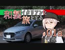 【VOICEROID車載】和製イタリアンと旅をする ＃01a_竹原