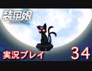 装甲娘を実況プレイ【34】