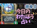 【実況】今日のわたぼう占いPart3【ＤＱライバルズエース】