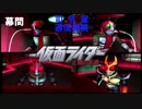 字幕OFFゲージOFFで物語を楽しむ仮面ライダー正義の系譜HD（4.5章）幕間  集結