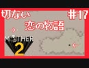 とある砂漠の恋物語【MOTHER2ギーグの逆襲】#17