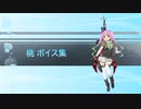 【2021/05/08艦これ実装】桃 ボイス集