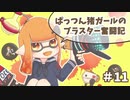 【X】ぱっつん猪ガールのブラスター奮闘記#11【ゆっくり実況プレイ】
