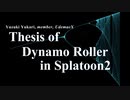 ダイナモローラーにおけるSplatoon2とその実況について Chapter 3