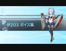 【2021/05/08艦これ実装】伊203 ボイス集