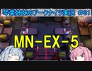 【アークナイツ】追加キャラ編成縛り#31 MN-EX-5強襲【琴葉VOICEROID実況】
