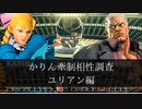 【スト5】かりんの牽制相性調べ　ユリアン編【ゆっくり解説】