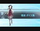 【2021/05/08艦これ実装】巻波 ボイス集
