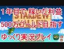1年間で稼いだ利益500万ゴールドを目指す Stardew Valley ゆっくり実況プレイ3