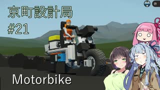 【StormWorks】バイク作るよ！【京町設計局#21】