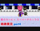 □■星のカービィスーパーデラックスを協力実況 part4【姉弟実況】