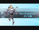 【2021/05/08艦これ実装】Northampton ボイス集