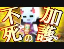 【五夜人狼】トラップカード発動！「不死の加護」！！【Minecraft】