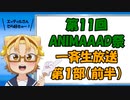 コメント付き【第11回ANIMAAAD祭】一斉生放送アーカイブ 第１部（前半）