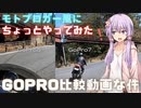 【VOICEROID車載】モトブロガー風にちょっとやってみた「GoPro比較動画」な件について