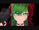 【MMD】MACHINEGUN【GUMI】