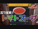 【クッキングシミュレーター / CookingSimulator】トマトスープだけなぜか上手く作れる件