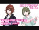 アイドルマスターシャイニーカラーズ【シャニマス】実況プレイpart421【283プロのヒナ】