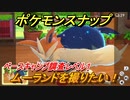 ポケモンスナップ　ムーランドを撮りたい！ベースキャンプ調査レベル１　【New ポケモンスナップ】