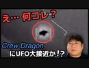 【証拠映像】Crew Dragonに未確認飛行物体UFOが接近？！米空軍が星出さんと通信・・・・