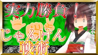 じゃんけんでの必勝法がこちら【VOICEROID考察】
